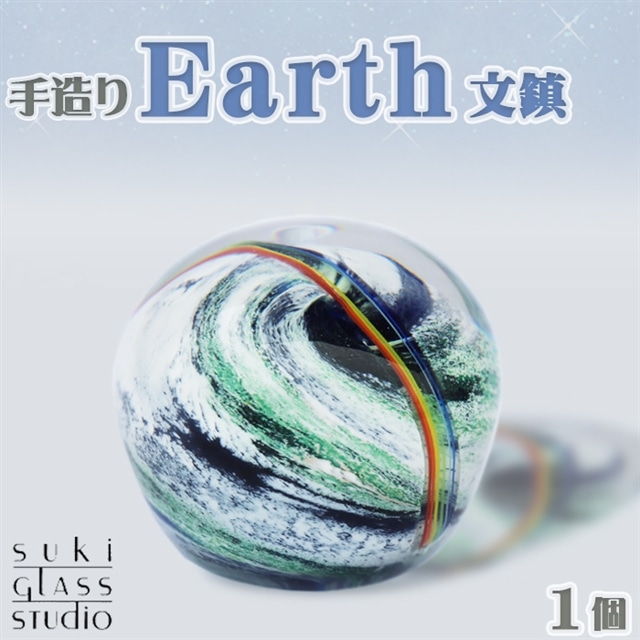 SUKI GLASS STUDIO】 ガラス工芸品『Earth文鎮』 １個 [0013-0011