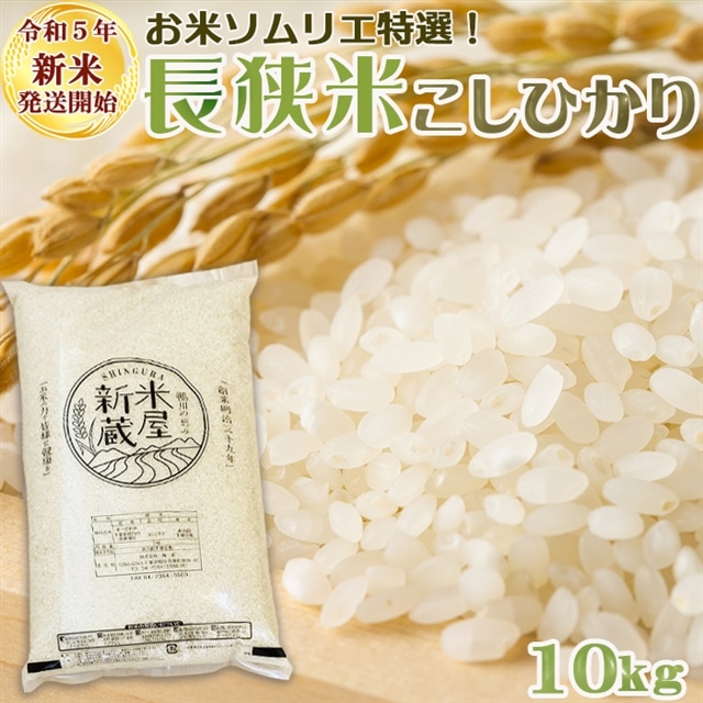 令和５年新米》【米屋新蔵】お米ソムリエ特選『長狭米コシヒカリ』10kg