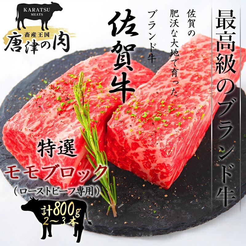 佐賀牛 A5等級上 ももブロック800g ビーフシチュー 煮込み