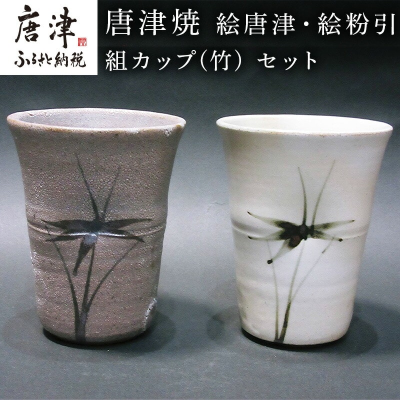 唐津焼 絵唐津・絵粉引 組カップ(竹) セット お祝い お茶 お酒「2023年