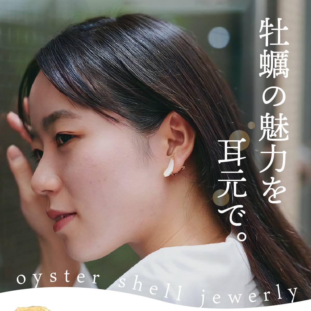 ふるさと納税 呉市 牡蠣の街 呉市産 牡蠣殻イヤリング【oyster shell