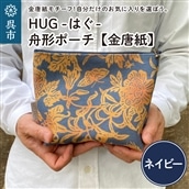 舟形 ポーチ ネイビー【金唐紙】[HUG-はぐ-]: 広島県呉市｜JRE MALL