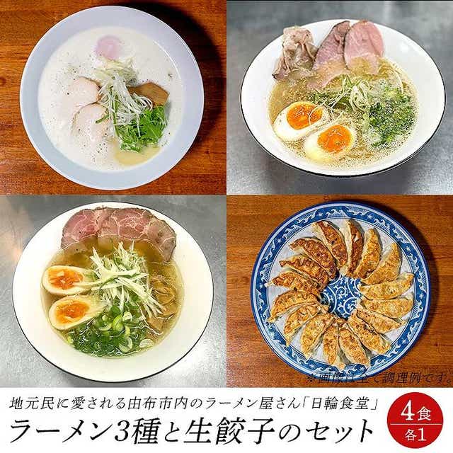 日輪食堂のラーメン3食（鶏白湯・鶏清湯・醤油豚骨）と生餃子16個の