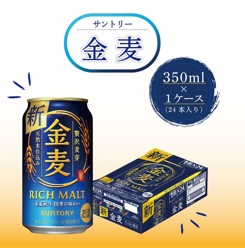 FKK19-697 サントリー金麦 350ml×1ケース (24本入): 熊本県嘉島町｜JRE