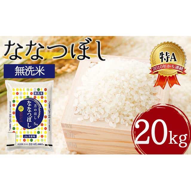 新米】令和4年産 北海道米 ななつぼし 無洗米 20kg - 米/穀物