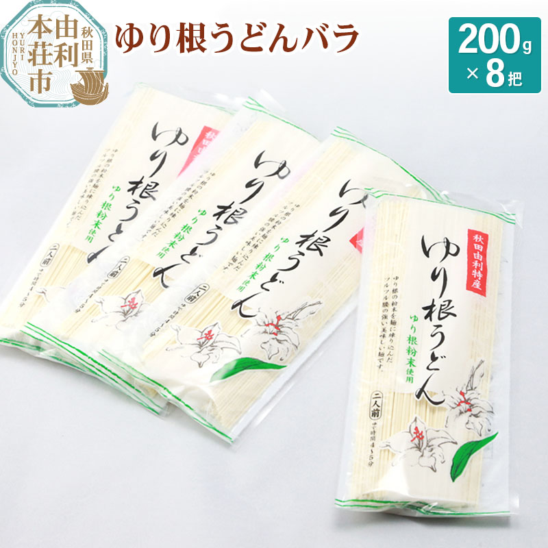 秋田県由利本荘市特産 ゆり根うどんバラ8把 合計1.6kg(200g×8把): 秋田