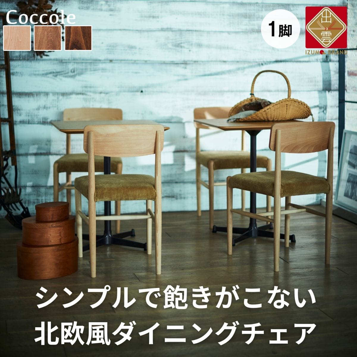 Coccole ダイニングチェア 1脚 椅子 チェア 単品 完成品 座面高さ45