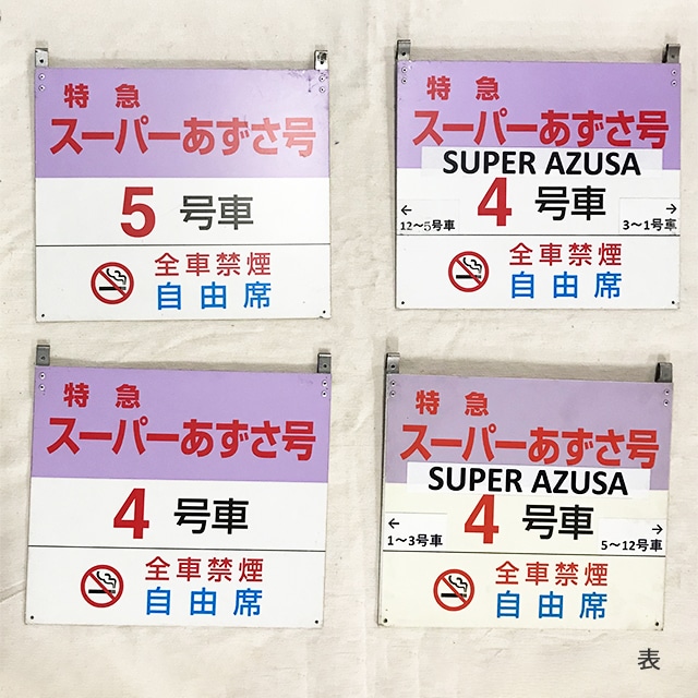 最大72％オフ！ 乗車口案内板 E257系 あずさ 自由席 revecap.com