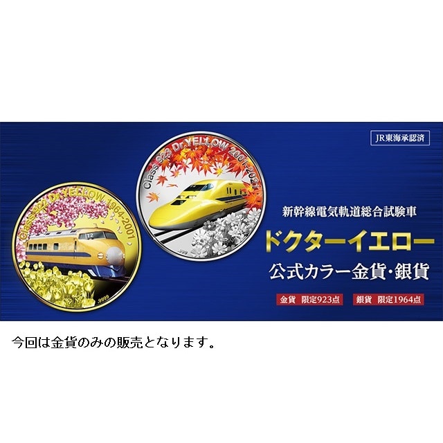 限定1点】923形ドクターイエロー運行20周年記念 公式カラー金貨（単品