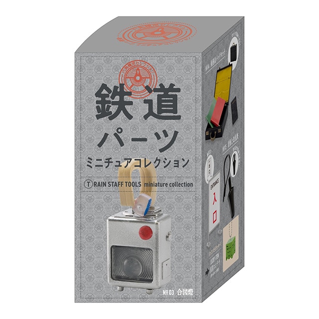 鉄道パーツミニチュアコレクション BOX (12個入り): TRAINIART JRE