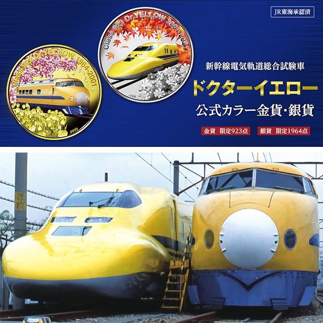 限定3点】新幹線電気軌道総合試験車 ９２３形ドクターイエロー運行２０