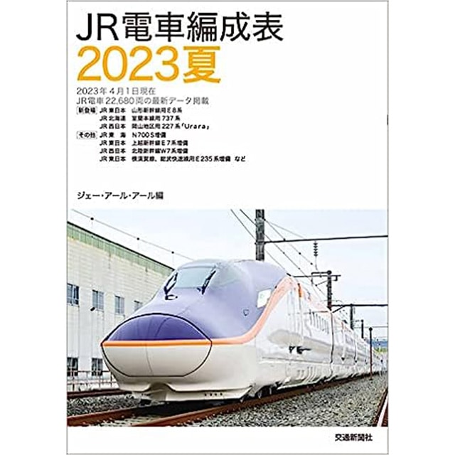 JR電車編成表2023夏: TRAINIART JRE MALL店｜JRE MALL