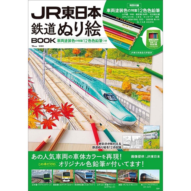 JR東日本 鉄道ぬり絵BOOK: TRAINIART JRE MALL店｜JRE MALL