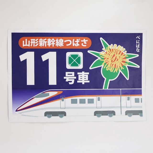 【グリーン車】JR東日本 E3系乗車位置標11号車(70％サイズ)