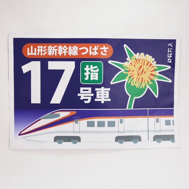【普通車】JR東日本 E3系乗車位置標17号車(70％サイズ)