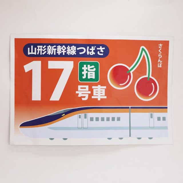 【普通車】JR東日本 E8系乗車位置標17号車(70％サイズ)