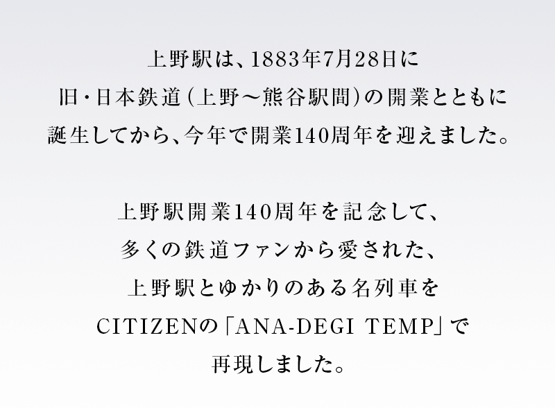 上野駅開業140周年記念！CITIZEN限定モデル！TRAINIART（トレニアート