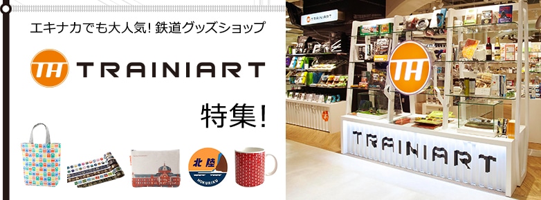 Trainiart トレニアート グッズ特集 鉄道グッズの通販サイト 鉄道あんてな Jreポイントがたまる Jre Mall