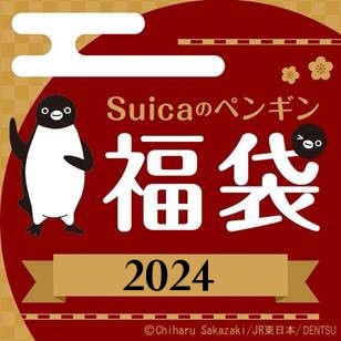 2024 Suicaのペンギン 福袋 Dセット(Dセット): TRAINIART JRE MALL店