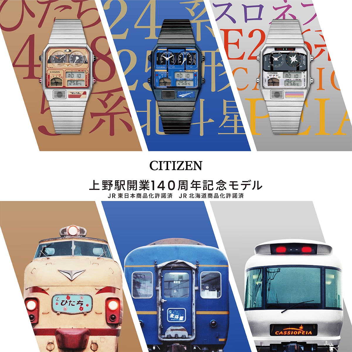 上野駅開業140周年記念！CITIZEN限定モデル！TRAINIART（トレニアート 