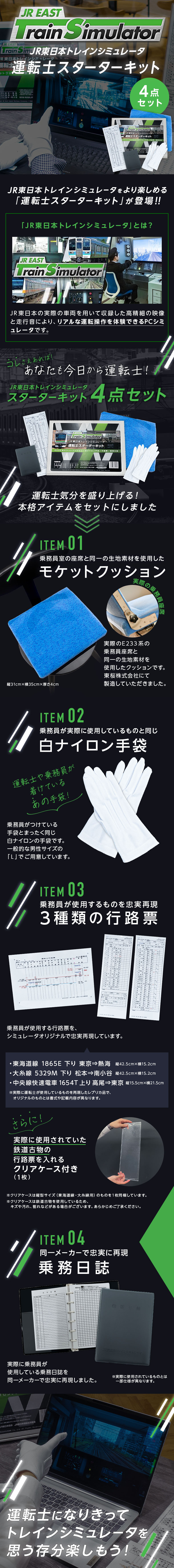 JR東日本トレインシミュレータ 運転士スターターキット: TRAINIART JRE ...