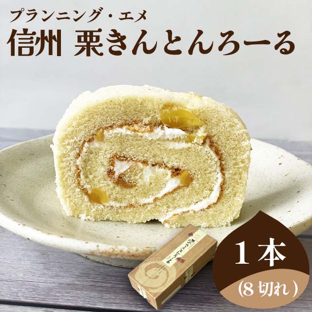 おみやげgp 長野県 信州 栗きんとんろーる 送料込 和菓子 お取り寄せきっぷ Jre Pointが 貯まる 使える Jre Mall