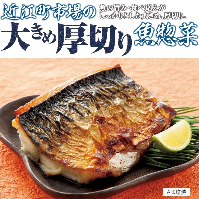 頒布会】近江町市場の大きめ厚切り魚惣菜 9月～2月 送料込: お取り寄せ 