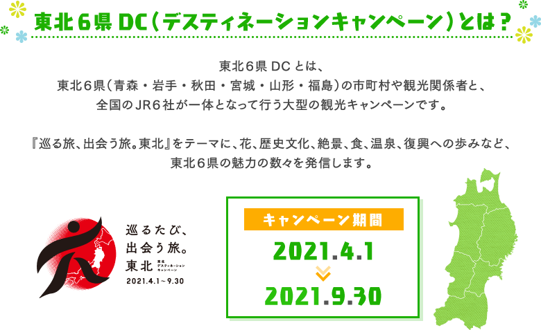 おすすめ特集 東北6県dc Jre Pointが 貯まる 使える Jre Mall