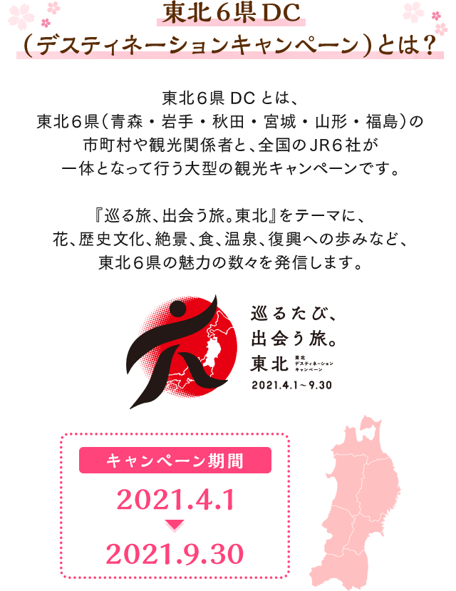 おすすめ特集 東北6県dc 詳細一覧 ポイント倍率 高い順 Jre Pointが 貯まる 使える Jre Mall