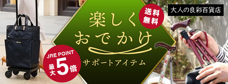 日常のシーンを彩るモノが見つかる！ 大人の良彩百貨店