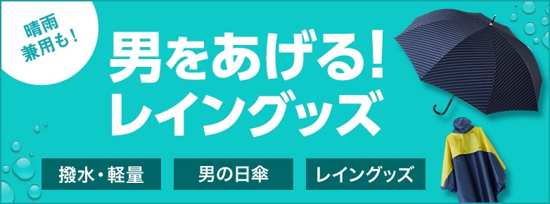 特集一覧 Pick Up 男をあげる レイングッズ Jre Pointが 貯まる 使える Jre Mall