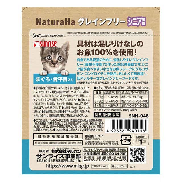 ねこごはん】ナチュラハ グレインフリー まぐろ・舌平目入り シニア用 60g（11歳以上推奨） ＜ペット＞<猫>: 暮らしなでしこ｜JRE MALL