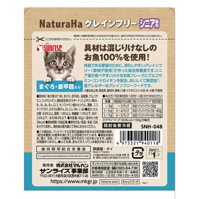 ねこごはん】ナチュラハ グレインフリー まぐろ・舌平目入り シニア用 