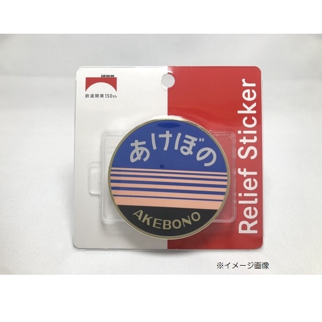 お値下げ！【鉄道開業150年】数量限定！！ レリーフステッカーあけぼの