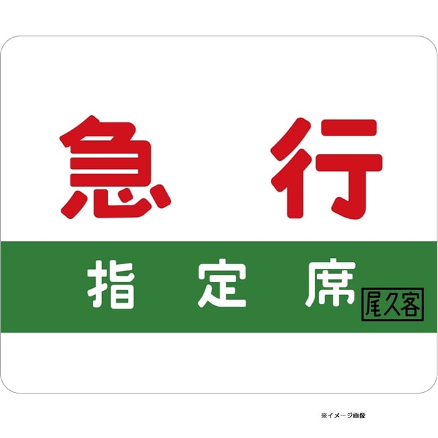 お値下げ！【鉄道開業150年】第3弾！数量限定！！ マウスパッド横サボ