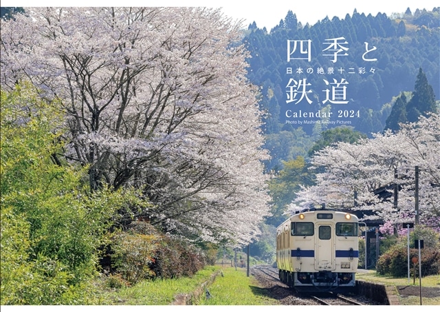 四季と鉄道カレンダー 