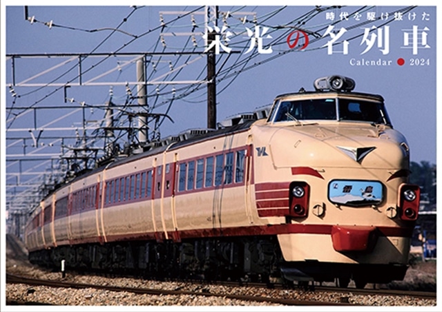 昭和から平成に活躍した懐かしの列車たち！栄光の名列車カレンダー