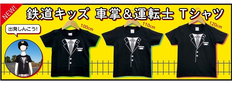 鉄道キッズ 車掌＆運転士 キッズ Ｔシャツ １００㎝(100): GENERAL