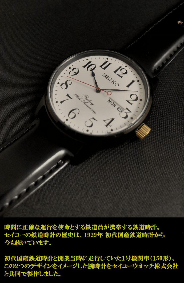 22,795円SEIKO × JR東日本 鉄道開業150周年 記念 コラボレーション腕時計