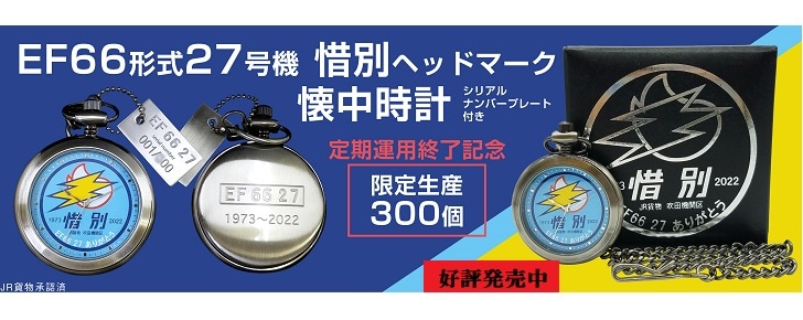 すずらん EF66形式27号機 惜別ヘッドマーク 懐中時計 シリアルナンバー