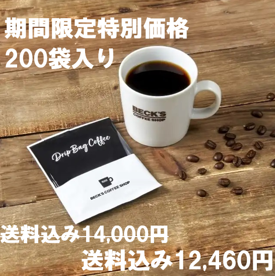 特別価格1,540円OFF！送料込み200袋【ドリップバッグ】ベックス