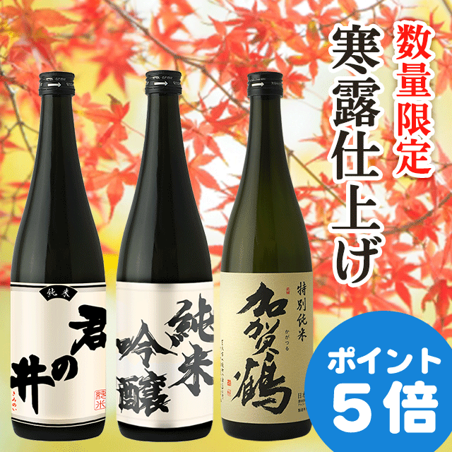 10月中旬発送＞2023寒露仕上げの日本酒3本セット【送料込】: お酒と