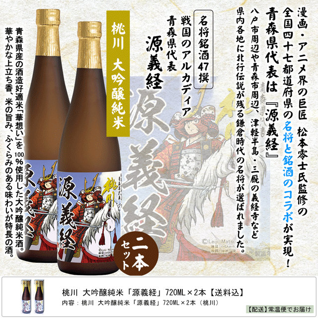 桃川 大吟醸純米 源義経 7ml 2本 送料込 7ml 2本 お酒とグルメmasuki Jre Pointが 貯まる 使える Jre Mall