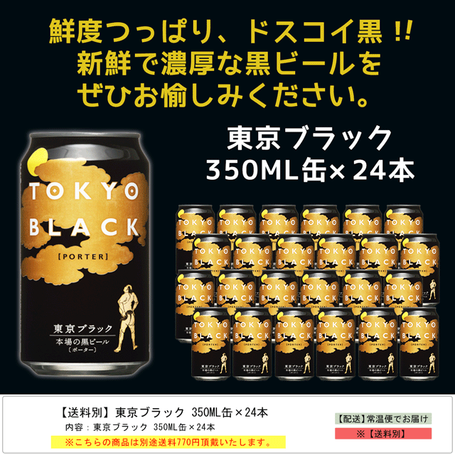 送料別】東京ブラック 350ML缶×24本 : お酒とグルメMASUKI｜JRE MALL