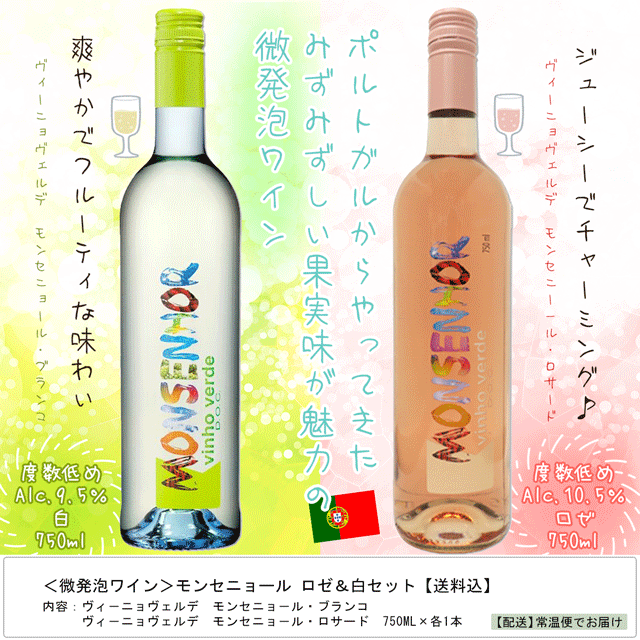 微発泡ワイン モンセニョール ロゼ 白セット 送料込 お酒とグルメmasuki Jre Pointが 貯まる 使える Jre Mall