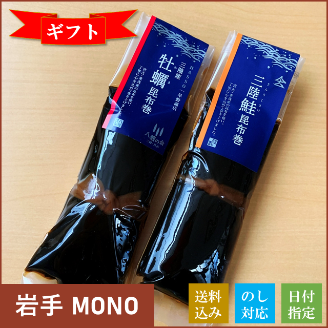 送料込》昆布巻セット（牡蠣、鮭）（早野商店）: 東北MONO WEB SHOP