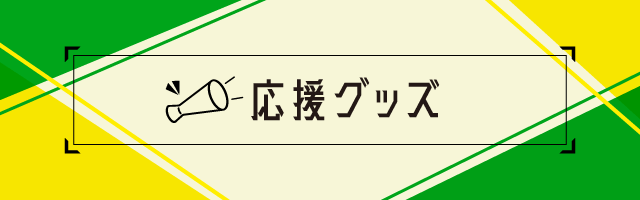 ジェフユナイテッド市原・千葉オンラインショップ JREMALL店｜JRE MALL