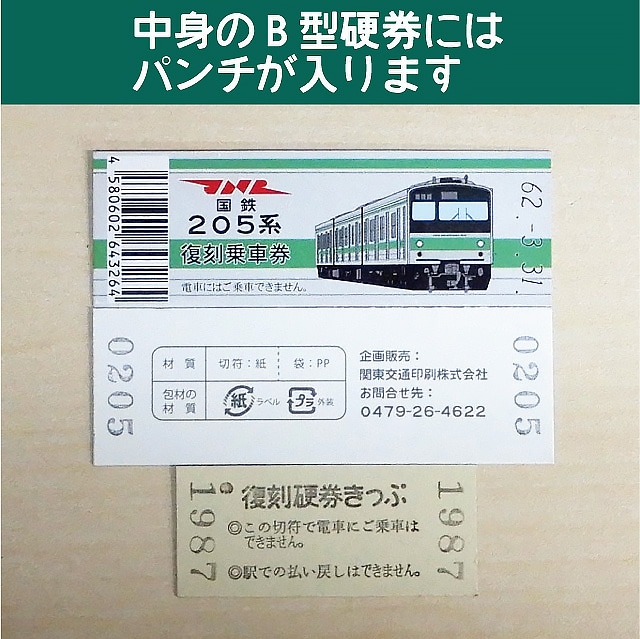 205-ｇ】国鉄復刻乗車券 山手線 巣鴨 205系(【205-ｇ】巣鴨): 硬券