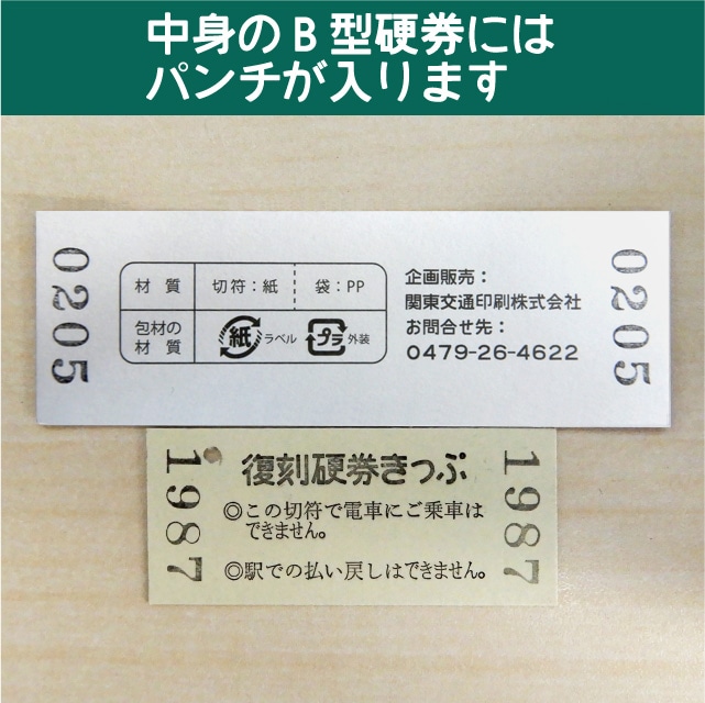 205-ｂ】国鉄復刻乗車券 京浜東北線 赤羽 205系(【205-ｂ】赤羽): 硬券