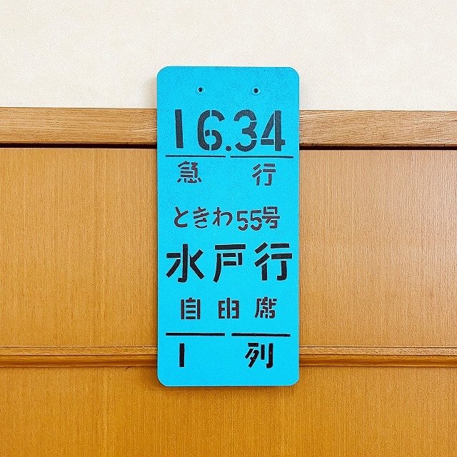 国鉄乗車口案内板「急行ときわ55 号水戸行」伝票クリップ(急行ときわ55